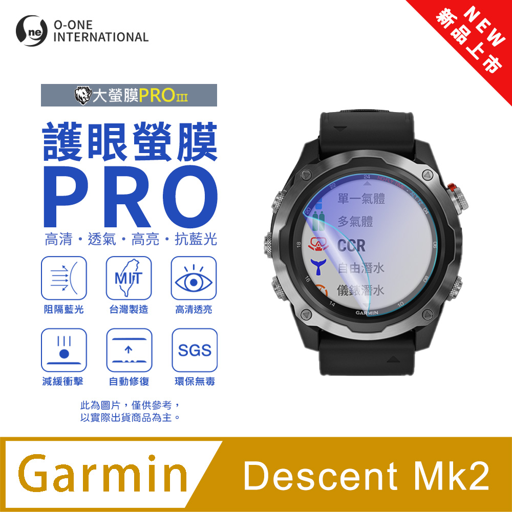 【護眼小螢膜】Garmin Descent Mk2 抗藍光手錶保護貼 全新升級 划痕自動修復 軟膜(2入)