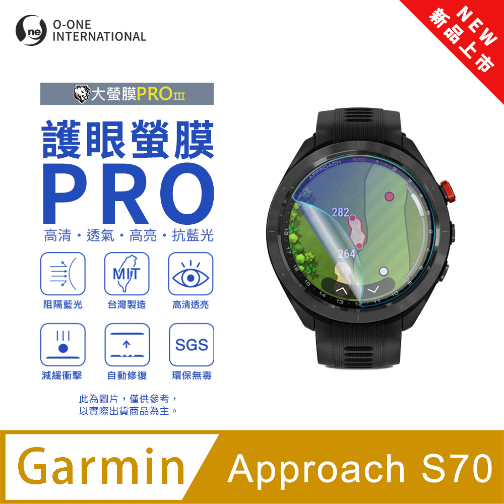o-one 圓一 【護眼小螢膜】Garmin Approach S70 抗藍光手錶保護貼 全新升級 划痕自動修復 軟膜(2入)