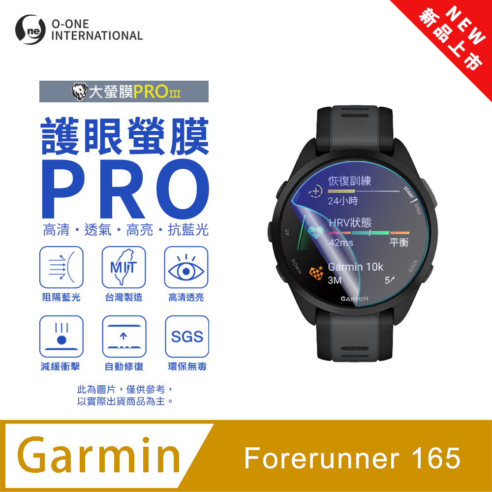o-one 圓一 【護眼小螢膜】Garmin Forerunner 165 抗藍光手錶保護貼 全新升級 划痕自動修復 軟膜(2入)
