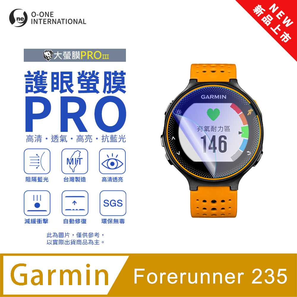 o-one 圓一 【護眼小螢膜】Garmin Forerunner 235 抗藍光手錶保護貼 全新升級 划痕自動修復 軟膜(2入)