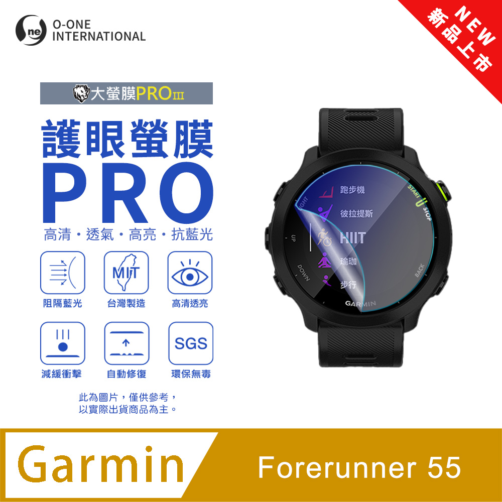 o-one 圓一 【護眼小螢膜】Garmin Forerunner 55 抗藍光手錶保護貼 全新升級 划痕自動修復 軟膜(2入)