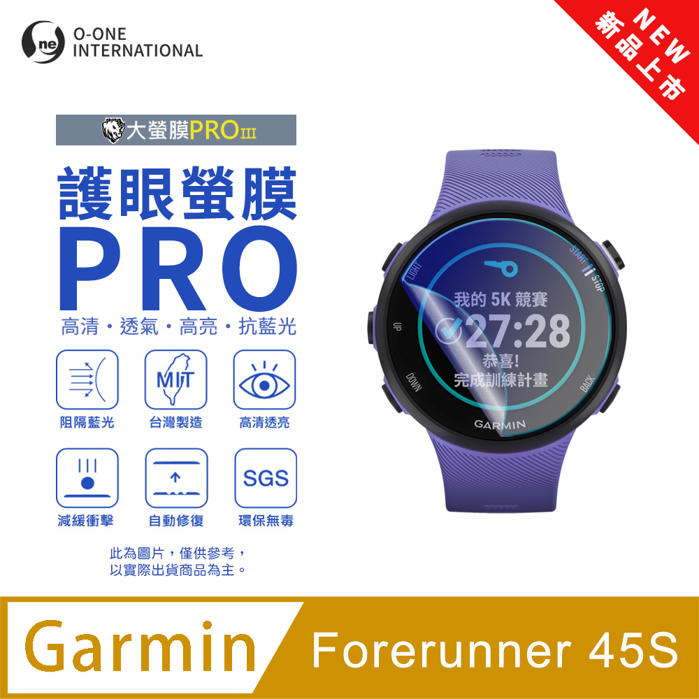 o-one 圓一 【護眼小螢膜】Garmin Forerunner 45S 抗藍光手錶保護貼 全新升級 划痕自動修復 軟膜(2入)