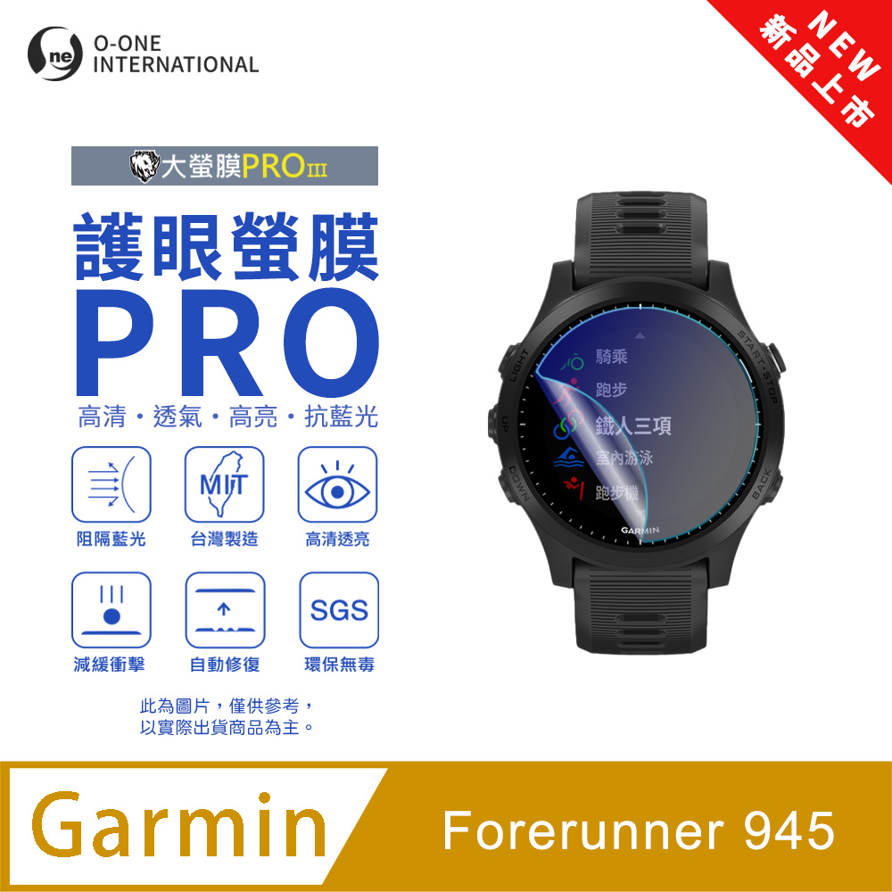 【護眼小螢膜】Garmin Forerunner 945 抗藍光手錶保護貼 全新升級 划痕自動修復 軟膜(2入)
