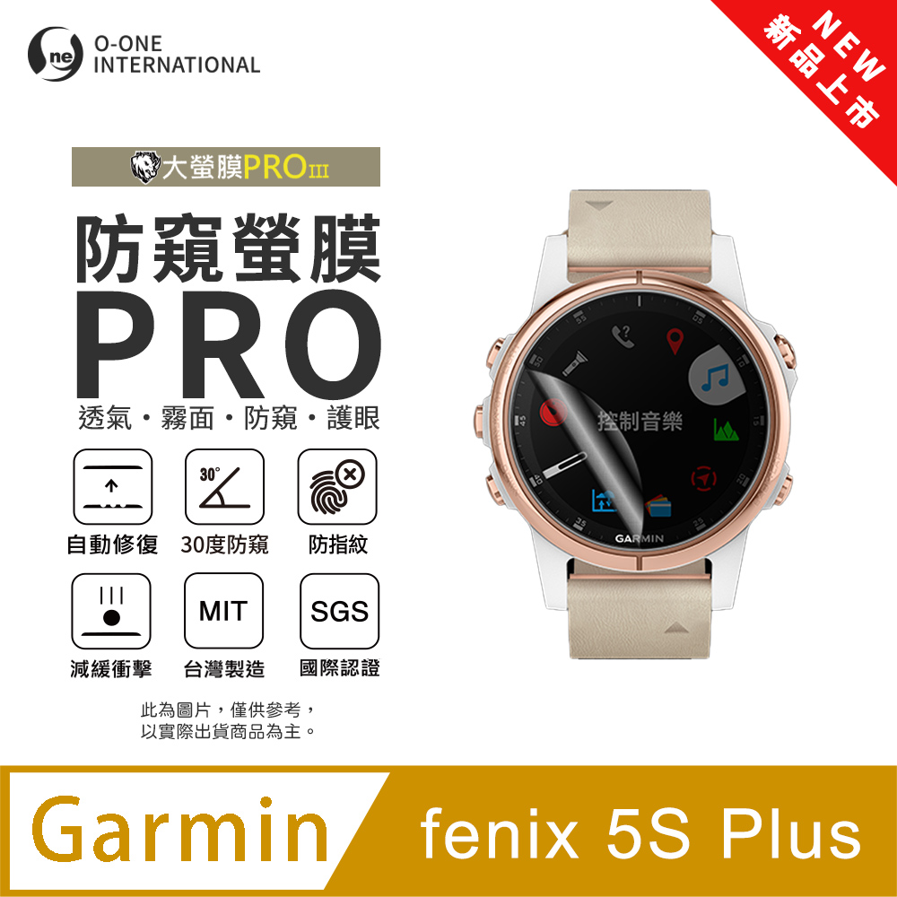 o-one 圓一 【防窺小螢膜】Garmin fenix 5S Plus 手錶防窺保護貼 30度防窺+護眼 順滑不留指紋 划痕自動修復(2入)