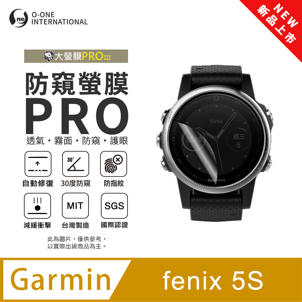 o-one 圓一 【防窺小螢膜】Garmin fenix 5S 手錶防窺保護貼 30度防窺+護眼 順滑不留指紋 划痕自動修復(2入)
