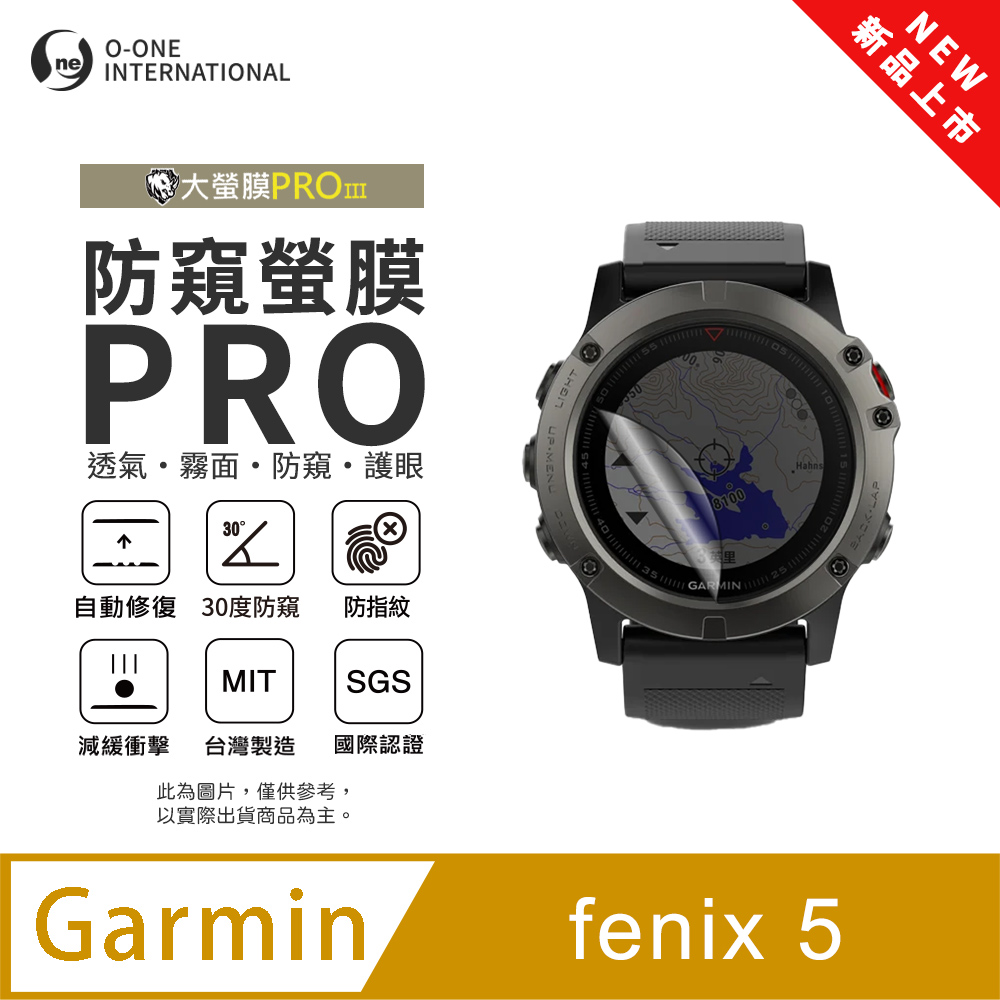 o-one 圓一 【防窺小螢膜】Garmin fenix 5 手錶防窺保護貼 30度防窺+護眼 順滑不留指紋 划痕自動修復(2入)