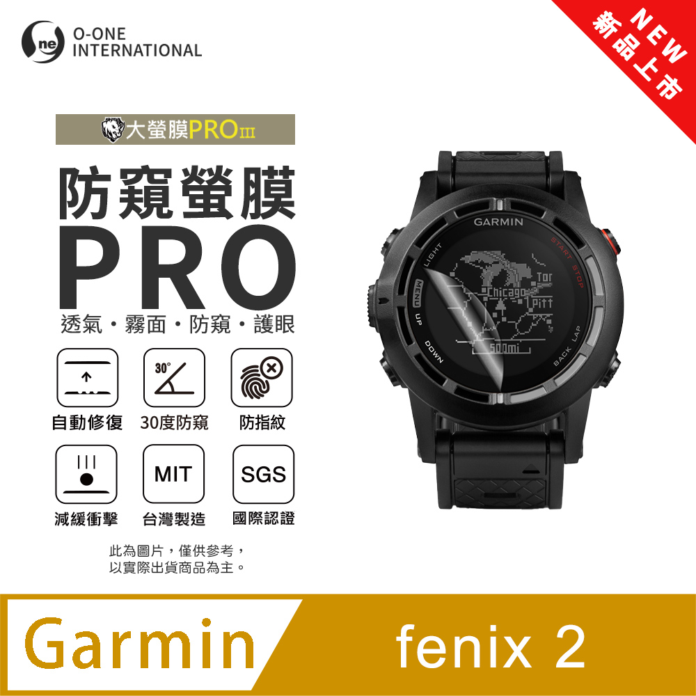 o-one 圓一 【防窺小螢膜】Garmin fenix 2 手錶防窺保護貼 30度防窺+護眼 順滑不留指紋 划痕自動修復(2入)