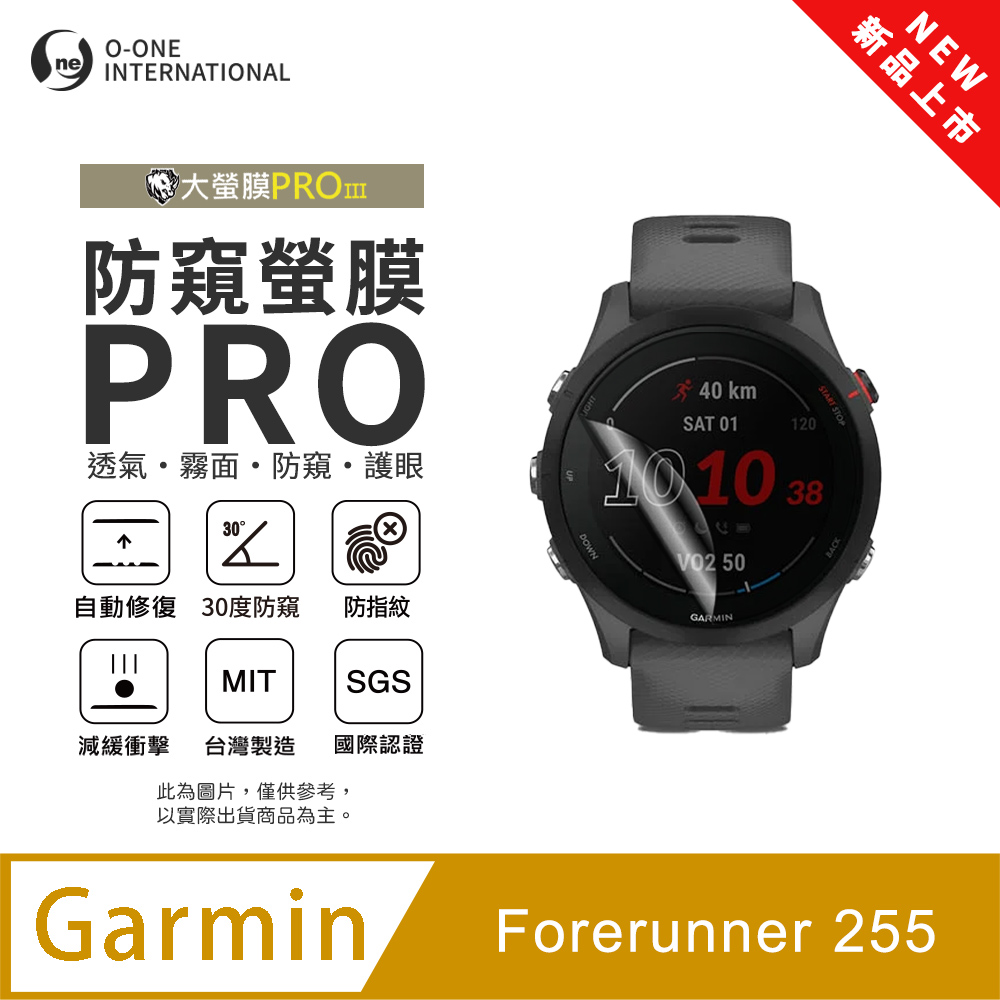 o-one 圓一 【防窺小螢膜】Garmin Forerunner 255 手錶防窺保護貼 30度防窺+護眼 順滑不留指紋 划痕自動修復(2入)