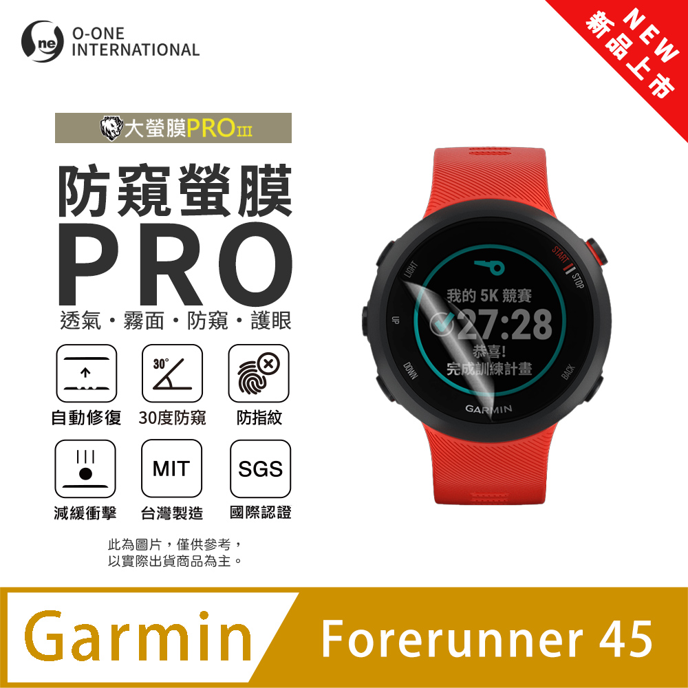 o-one 圓一 【防窺小螢膜】Garmin Forerunner 45 手錶防窺保護貼 30度防窺+護眼 順滑不留指紋 划痕自動修復(2入)