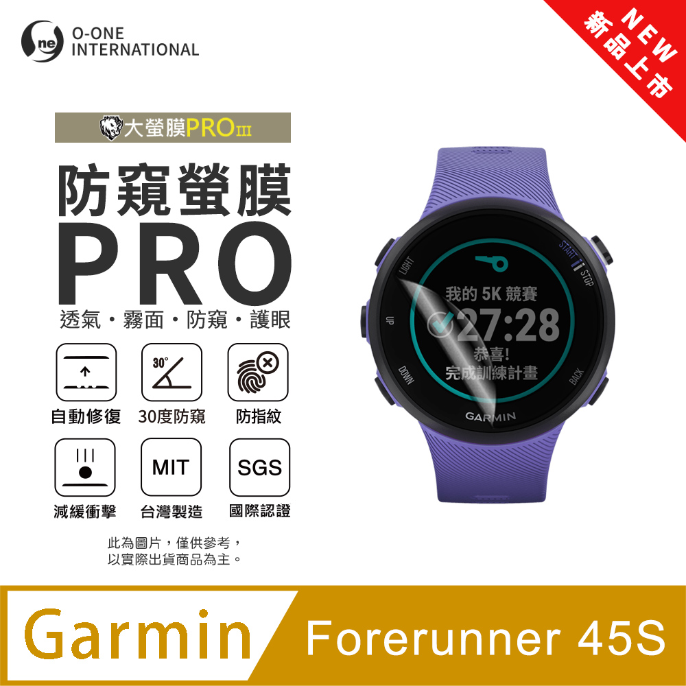 o-one 圓一 【防窺小螢膜】Garmin Forerunner 45S 手錶防窺保護貼 30度防窺+護眼 順滑不留指紋 划痕自動修復(2入)