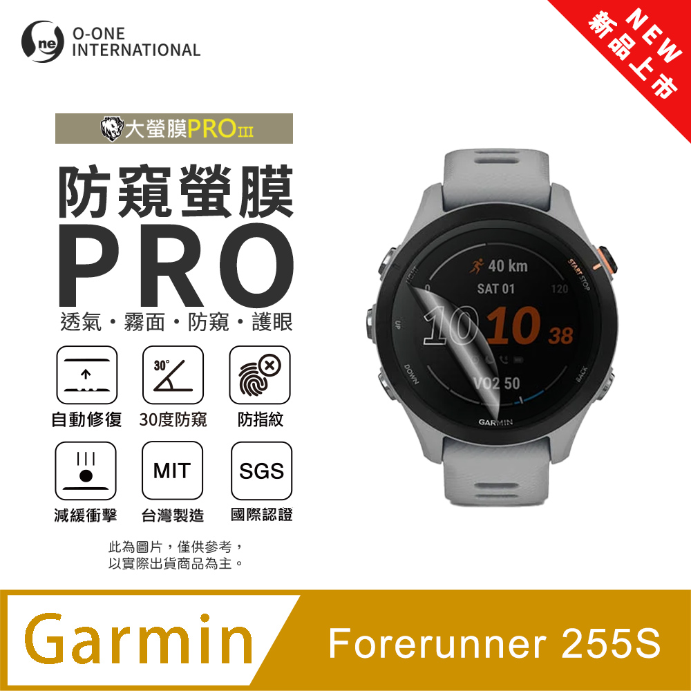 o-one 圓一 【防窺小螢膜】Garmin Forerunner 255S 手錶防窺保護貼 30度防窺+護眼 順滑不留指紋 划痕自動修復(2入)