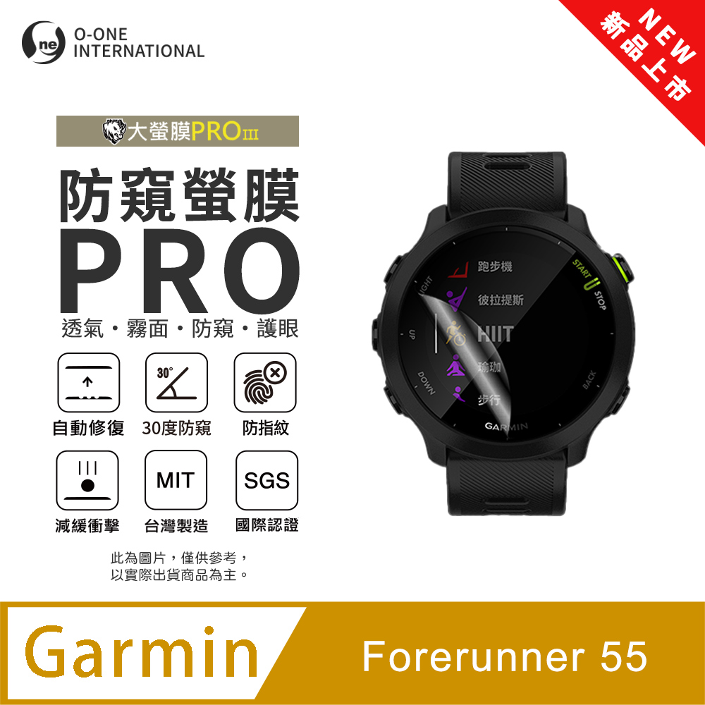 o-one 圓一 【防窺小螢膜】Garmin Forerunner 55 手錶防窺保護貼 30度防窺+護眼 順滑不留指紋 划痕自動修復(2入)