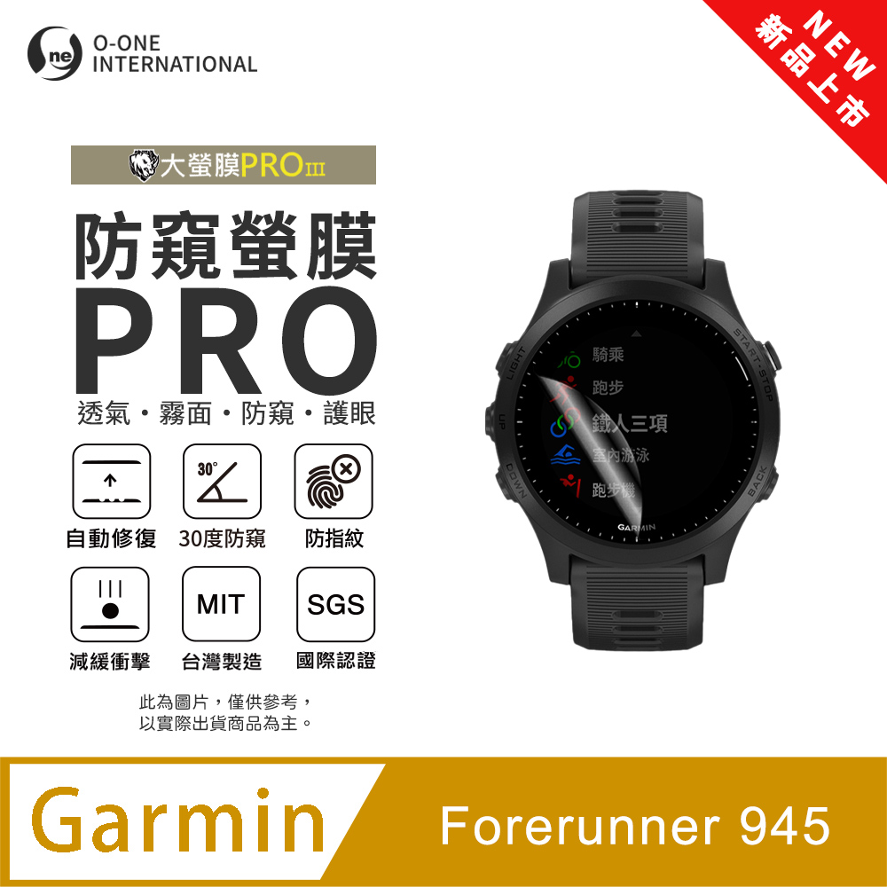 【防窺小螢膜】Garmin Forerunner 945 手錶防窺保護貼 30度防窺+護眼 順滑不留指紋 划痕自動修復(2入)
