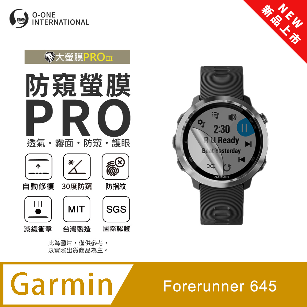 o-one 圓一 【防窺小螢膜】Garmin Forerunner 645 手錶防窺保護貼 30度防窺+護眼 順滑不留指紋 划痕自動修復(2入)