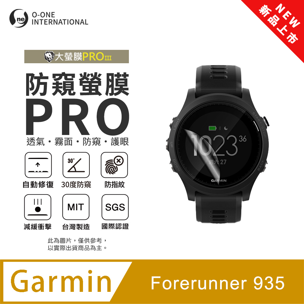o-one 圓一 【防窺小螢膜】Garmin Forerunner 935 手錶防窺保護貼 30度防窺+護眼 順滑不留指紋 划痕自動修復(2入)