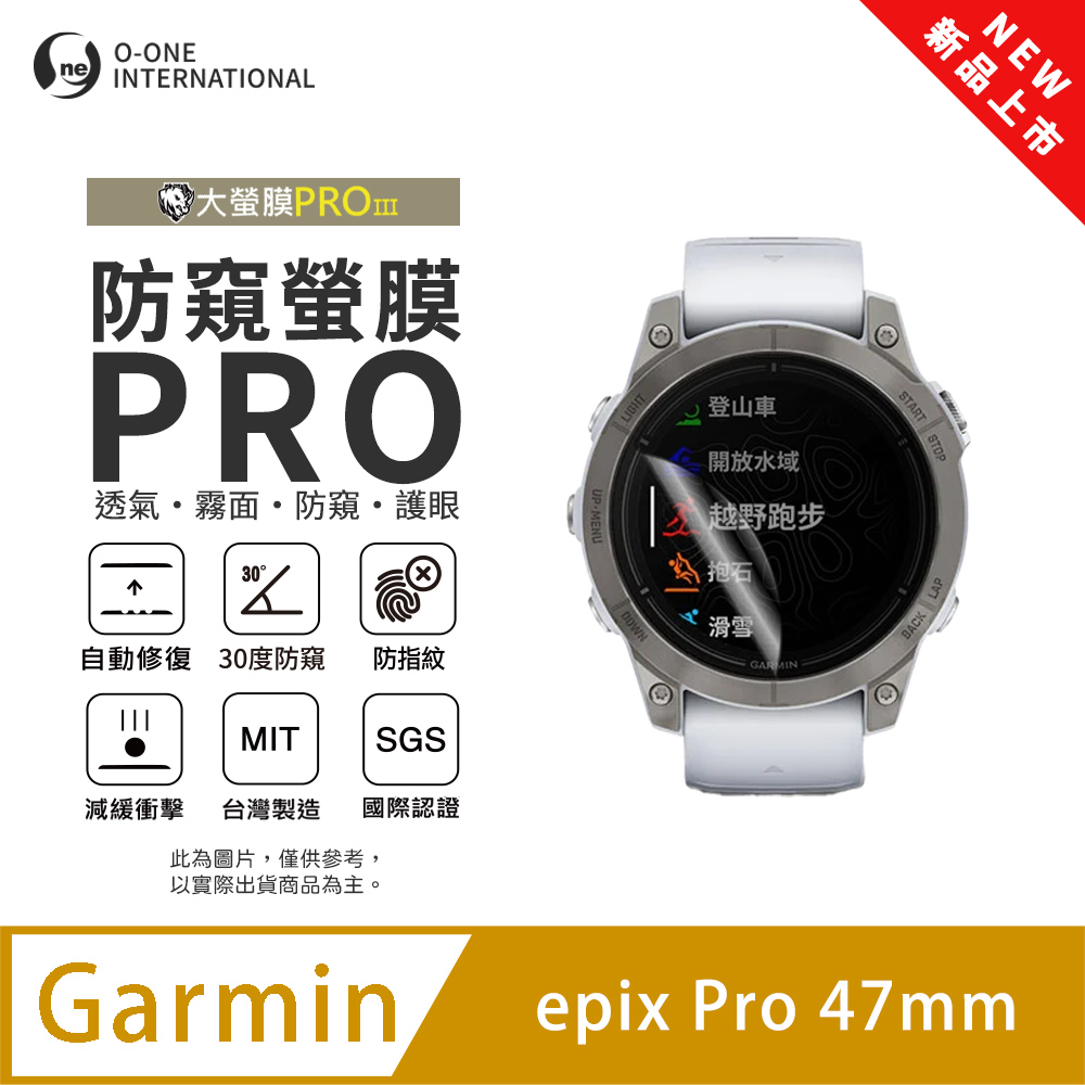 o-one 圓一 【防窺小螢膜】Garmin epix Pro 47mm 手錶防窺保護貼 30度防窺+護眼 順滑不留指紋 划痕自動修復(2入)