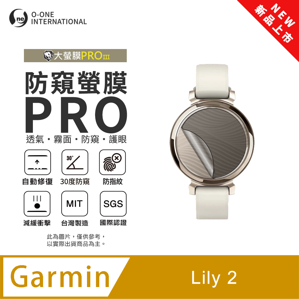 o-one 圓一 【防窺小螢膜】Garmin Lily 2 手錶防窺保護貼 30度防窺+護眼 順滑不留指紋 划痕自動修復(2入)