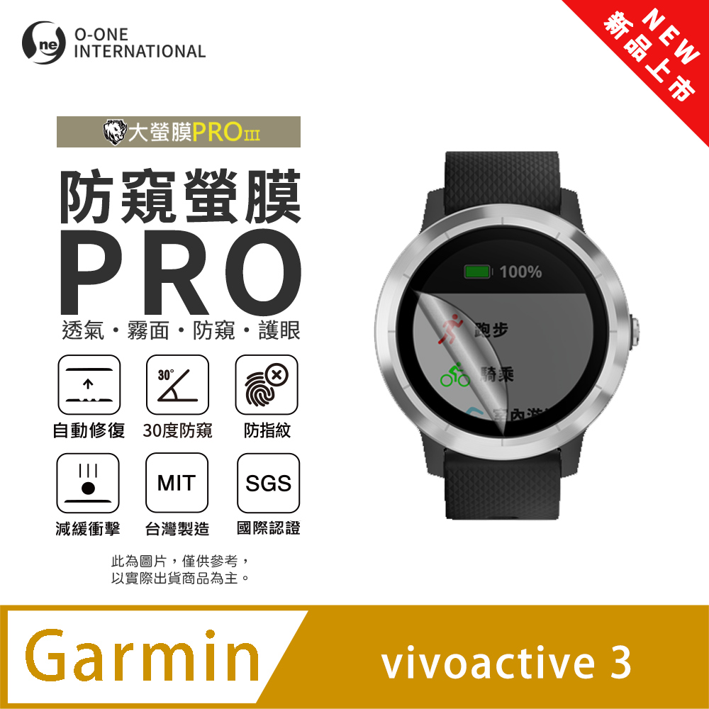 o-one 圓一 【防窺小螢膜】Garmin vivoactive 3 手錶防窺保護貼 30度防窺+護眼 順滑不留指紋 划痕自動修復(2入)