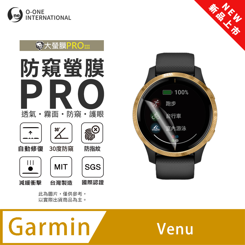 o-one 圓一 【防窺小螢膜】Garmin Venu 手錶防窺保護貼 30度防窺+護眼 順滑不留指紋 划痕自動修復(2入)
