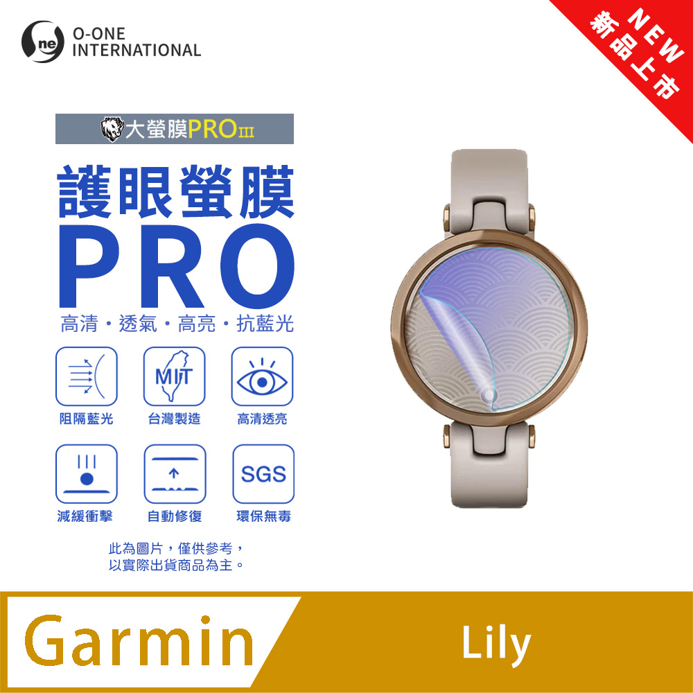 o-one 圓一 【護眼小螢膜】Garmin Lily 抗藍光手錶保護貼 全新升級 划痕自動修復 軟膜(2入)