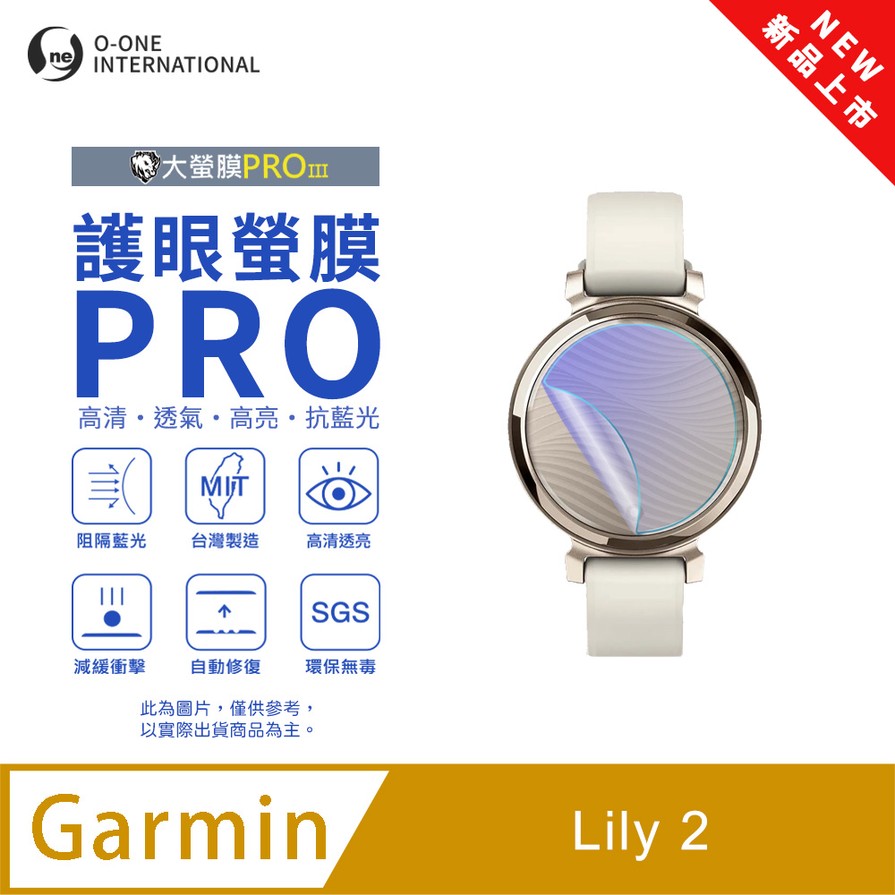 o-one 圓一 【護眼小螢膜】Garmin Lily 2 Active 抗藍光手錶保護貼 全新升級 划痕自動修復 軟膜(2入)