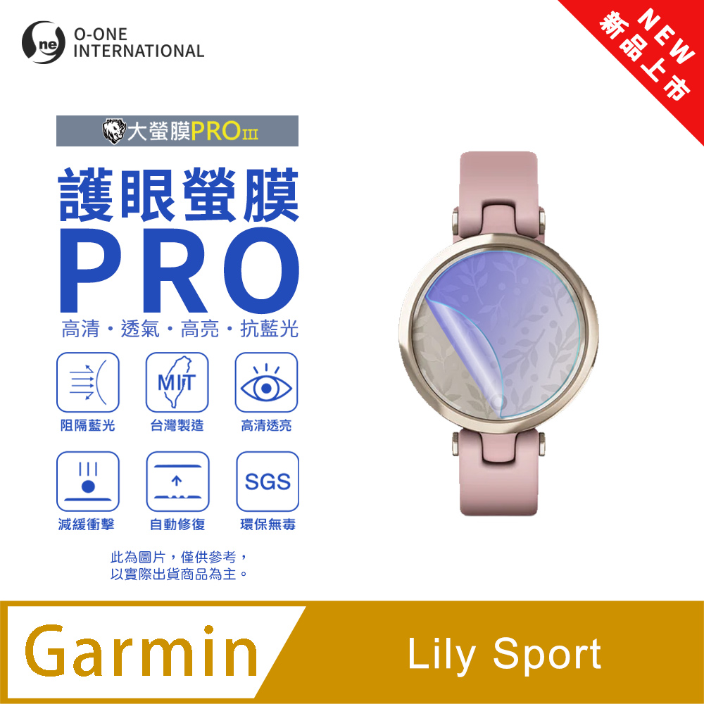 o-one 圓一 【護眼小螢膜】Garmin Lily Sport 抗藍光手錶保護貼 全新升級 划痕自動修復 軟膜(2入)