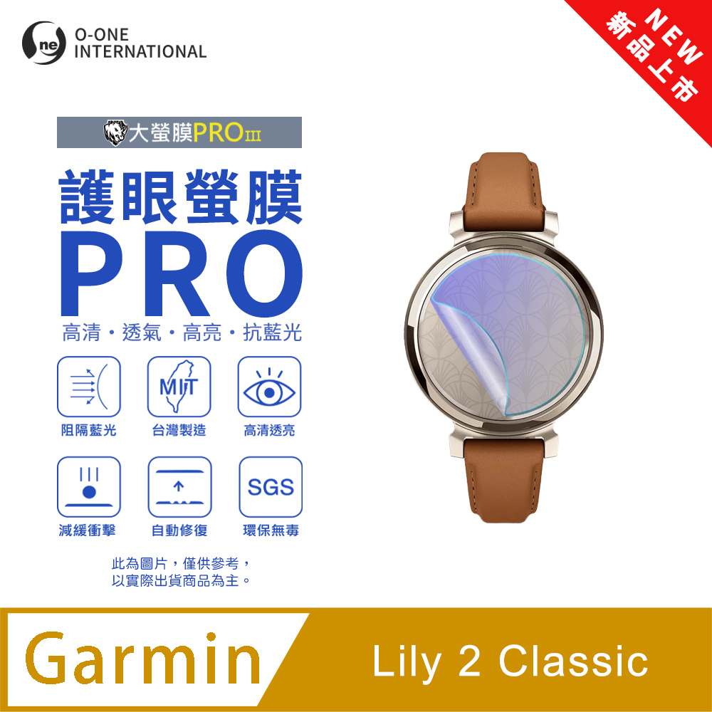 o-one 圓一 【護眼小螢膜】Garmin Lily 2 Classic 抗藍光手錶保護貼 全新升級 划痕自動修復 軟膜(2入)