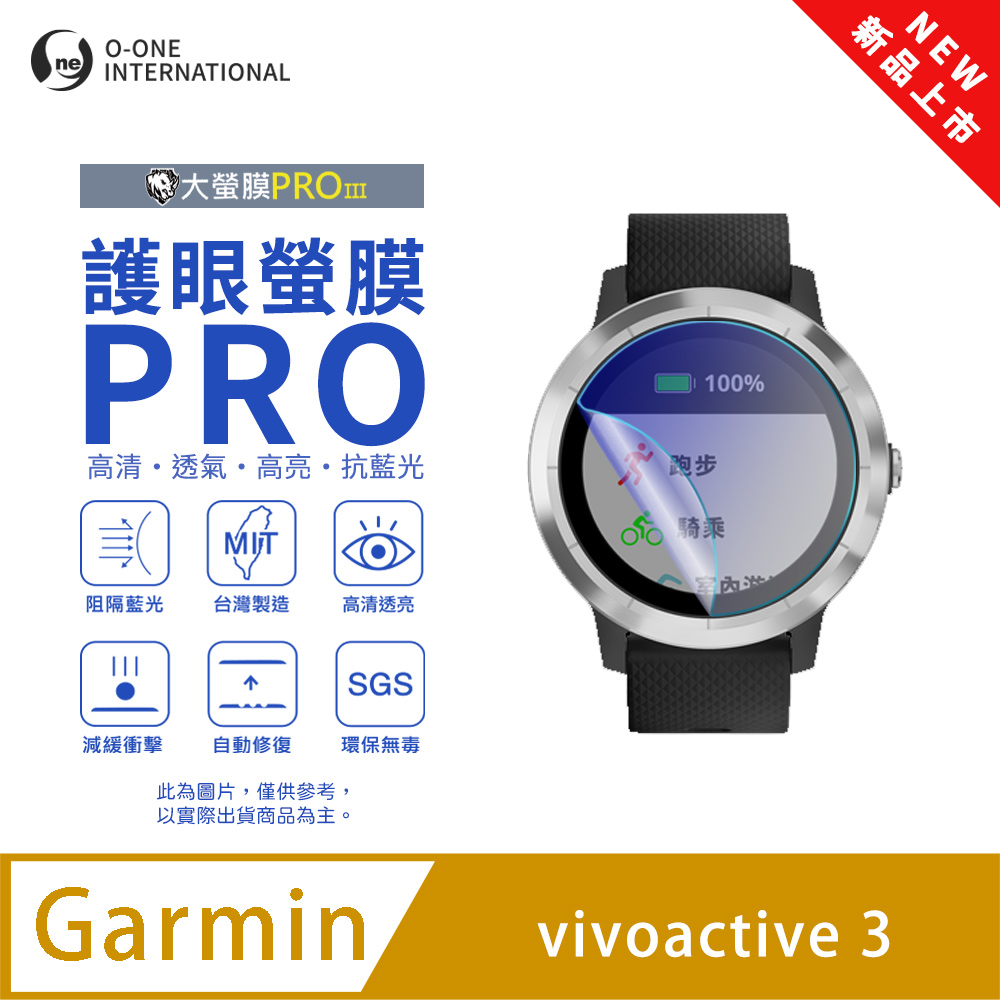 o-one 圓一 【護眼小螢膜】Garmin vivoactive 3 抗藍光手錶保護貼 全新升級 划痕自動修復 軟膜(2入)