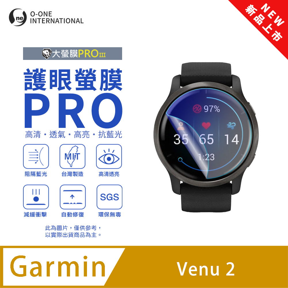 o-one 圓一 【護眼小螢膜】Garmin Venu 2 抗藍光手錶保護貼 全新升級 划痕自動修復 軟膜(2入)