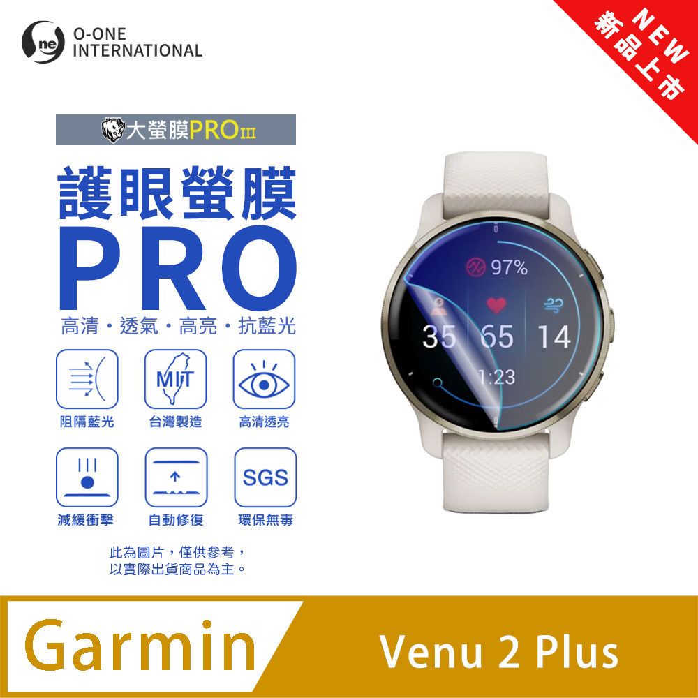 o-one 圓一 【護眼小螢膜】Garmin Venu 2 Plus 抗藍光手錶保護貼 全新升級 划痕自動修復 軟膜(2入)