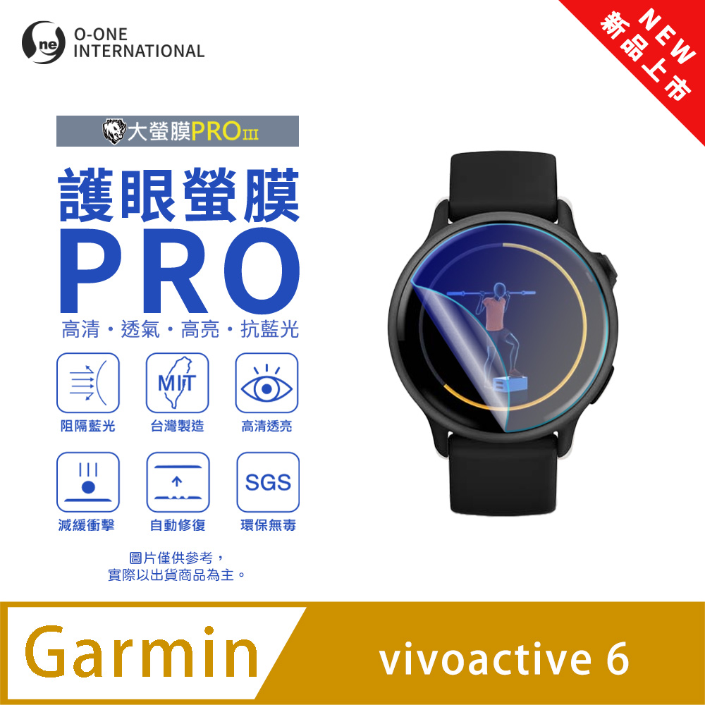 o-one 圓一 【護眼小螢膜】Garmin vivoactive 6 抗藍光手錶保護貼 全新升級 划痕自動修復 軟膜(2入)