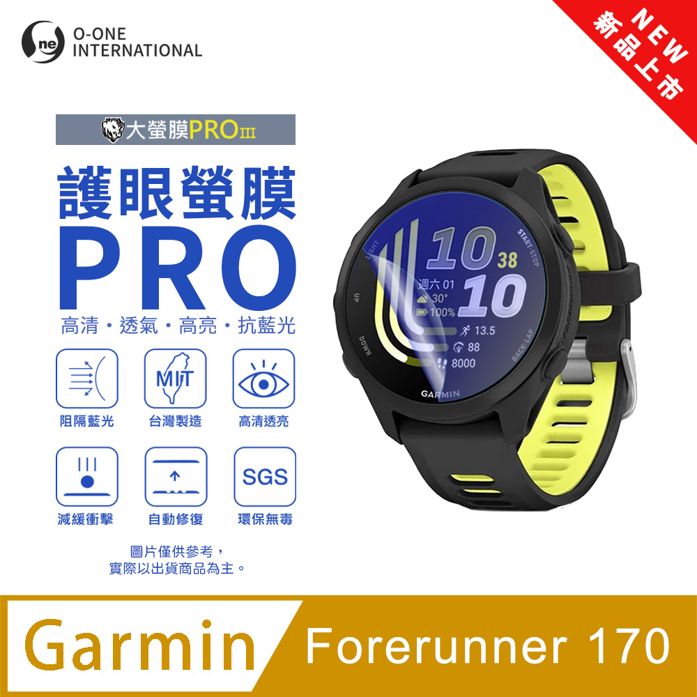 o-one 圓一 【護眼小螢膜】Garmin Forerunner 170 抗藍光手錶保護貼 全新升級 划痕自動修復 軟膜(2入)