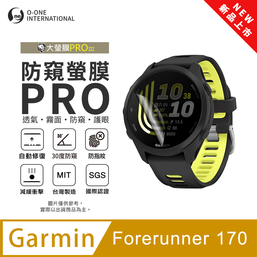 o-one 圓一 【防窺小螢膜】Garmin Forerunner 170 手錶防窺保護貼 30度防窺+護眼 順滑不留指紋 划痕自動修復(2入)