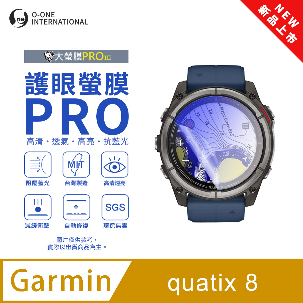 o-one 圓一 【護眼小螢膜】Garmin quatix 8 抗藍光手錶保護貼 全新升級 划痕自動修復 軟膜(2入)
