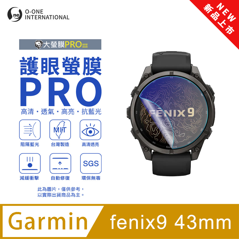 o-one 圓一 【護眼小螢膜】Garmin fenix 9 43mm 抗藍光手錶保護貼 全新升級 划痕自動修復 軟膜(2入)