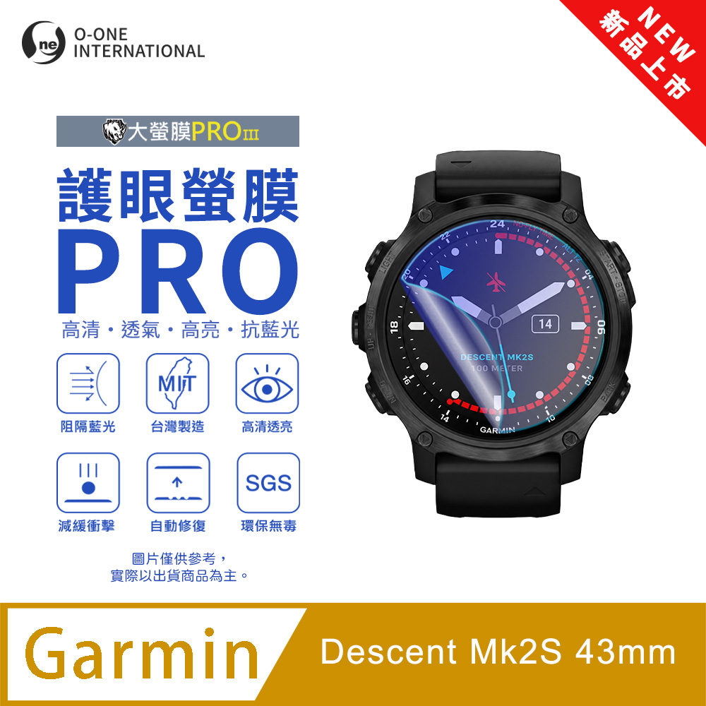 o-one 圓一 【護眼小螢膜】Garmin Descent Mk2S 43mm 抗藍光手錶保護貼 全新升級 划痕自動修復 軟膜(2入)