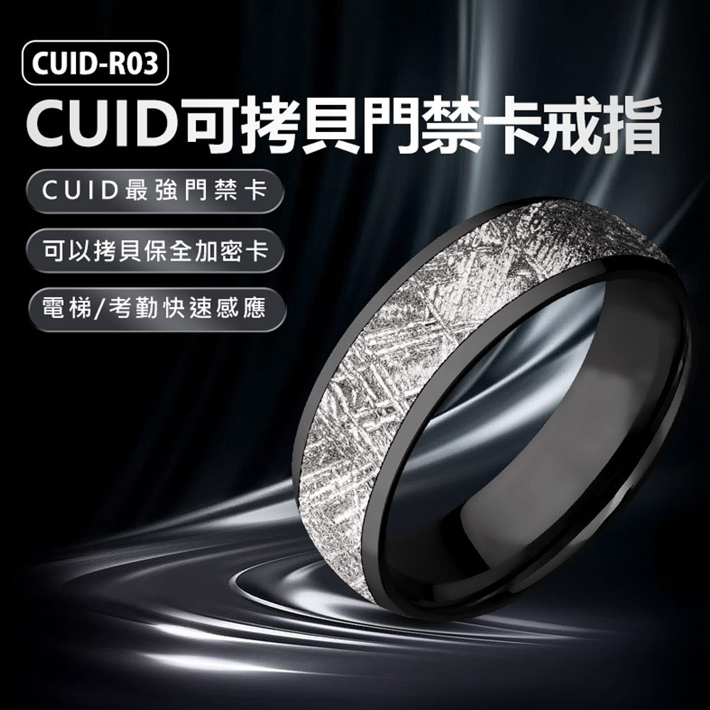 CUID-R03 CUID可拷貝門禁卡戒指 最強門禁卡 門禁/電梯/保全加密卡/考勤感應指環 遙控手指環