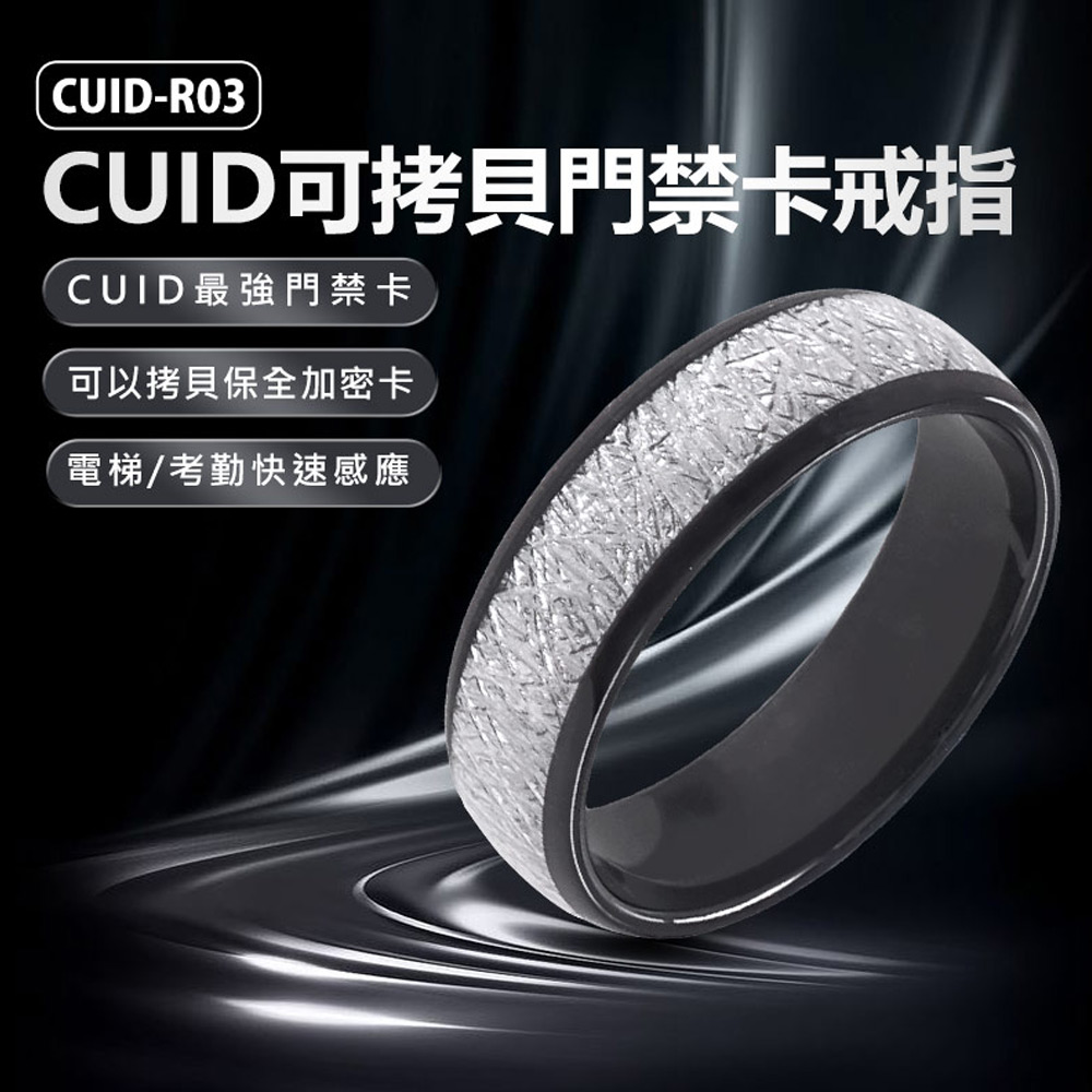 CUID-R03 CUID可拷貝門禁卡戒指 最強門禁卡 門禁/電梯/保全加密卡/考勤感應指環 遙控手指環