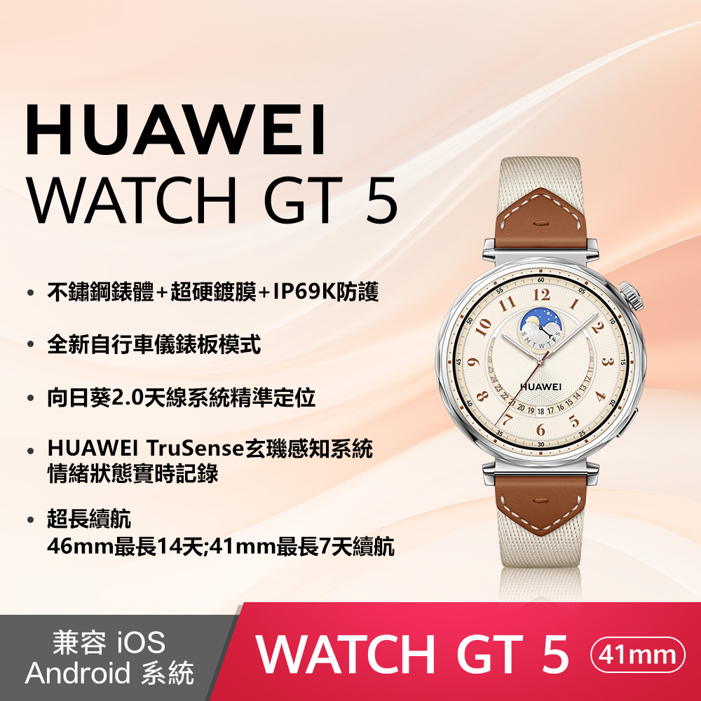 HUAWEI 華為 WATCH GT5 41mm 馬鞍棕 (米棕色複合編織錶帶)