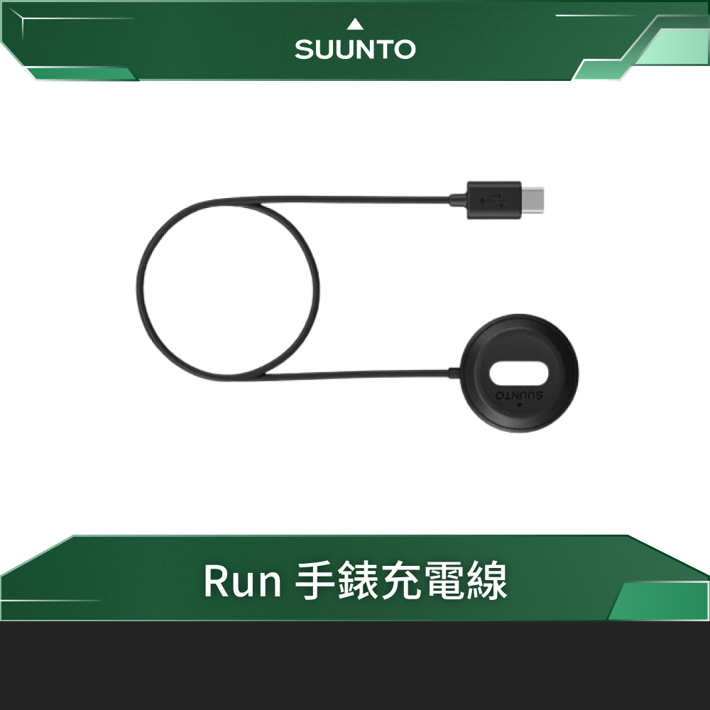 SUUNTO 手錶充電線(Run)
