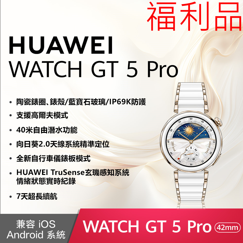 (福利品) WATCH GT5 Pro 42mm 陶瓷白 陶瓷鈦合金錶帶