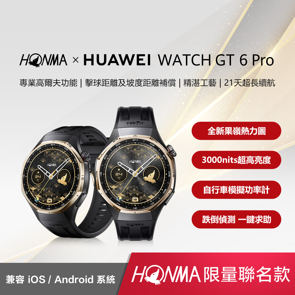 HONMA x WATCH GT6 Pro 限量聯名款