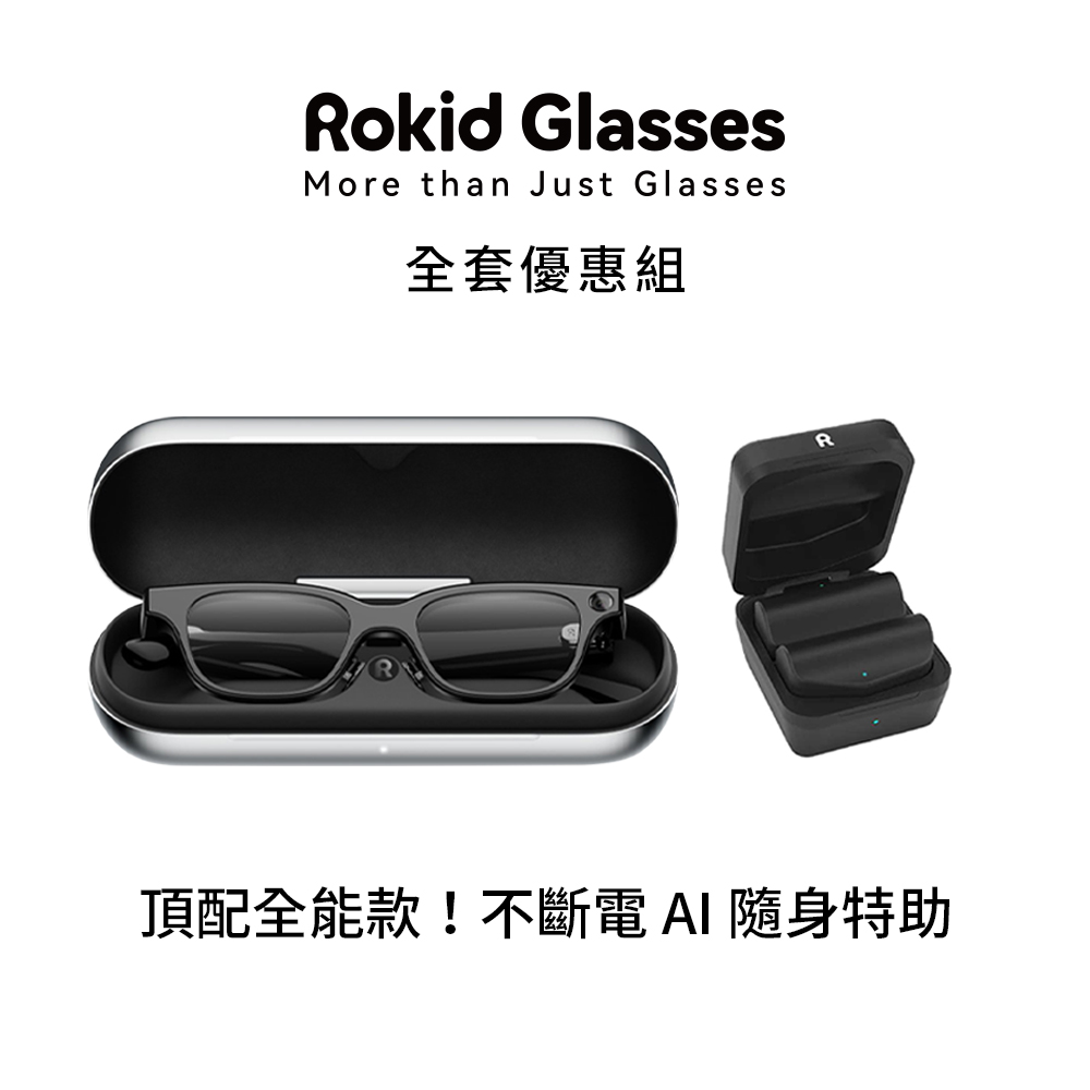 Rokid 樂奇 智能眼鏡全套優惠組