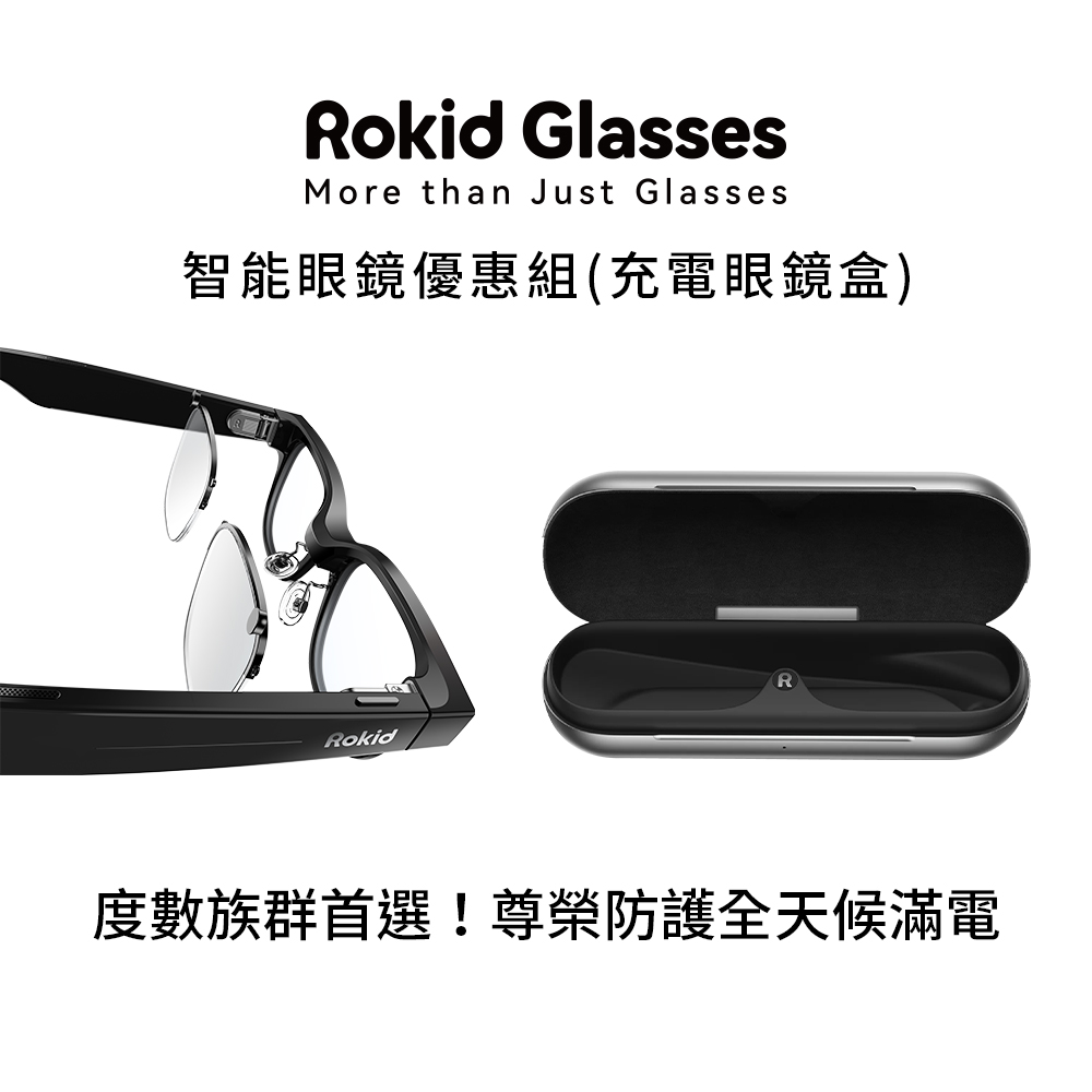 Rokid 樂奇 智能眼鏡優惠組(充電眼鏡盒)