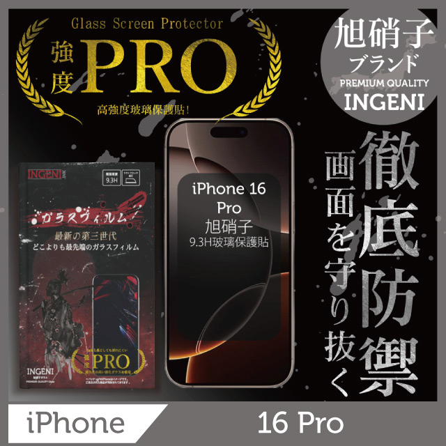 INGENI iPhone 16 Pro 全膠滿版 黑邊 保護貼 旭硝子玻璃保護貼【INGENI徹底防禦】