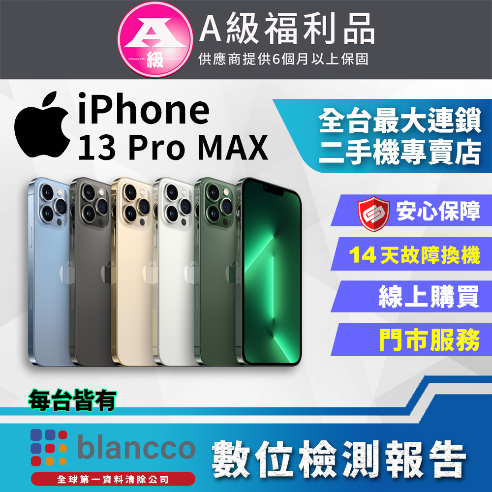 【福利品】Apple iPhone 13 Pro Max (512GB) 全機9成新