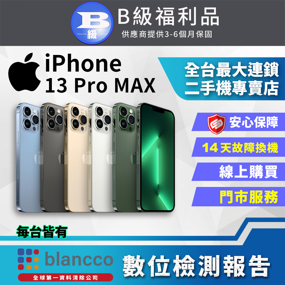 【福利品】Apple iPhone 13 Pro Max (1TB) 全機8成新