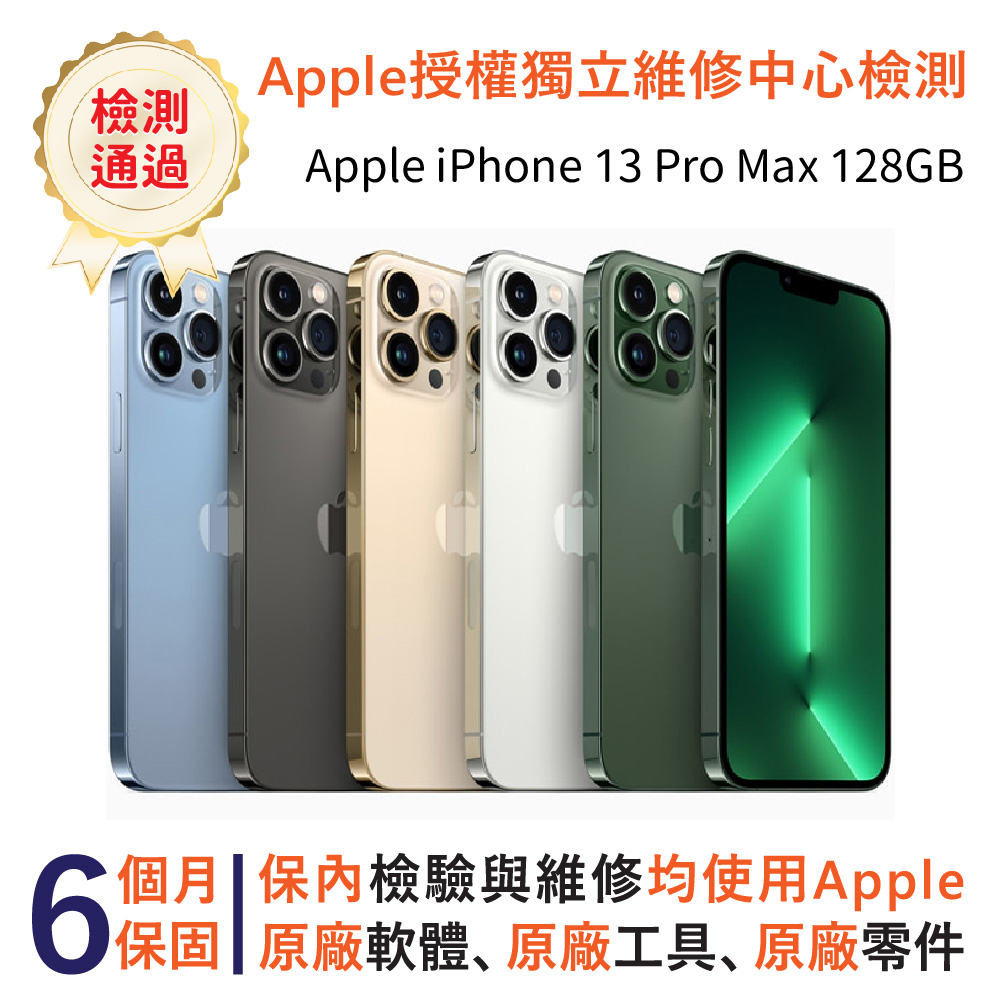 【福利品】Apple iPhone 13 Pro Max 128GB