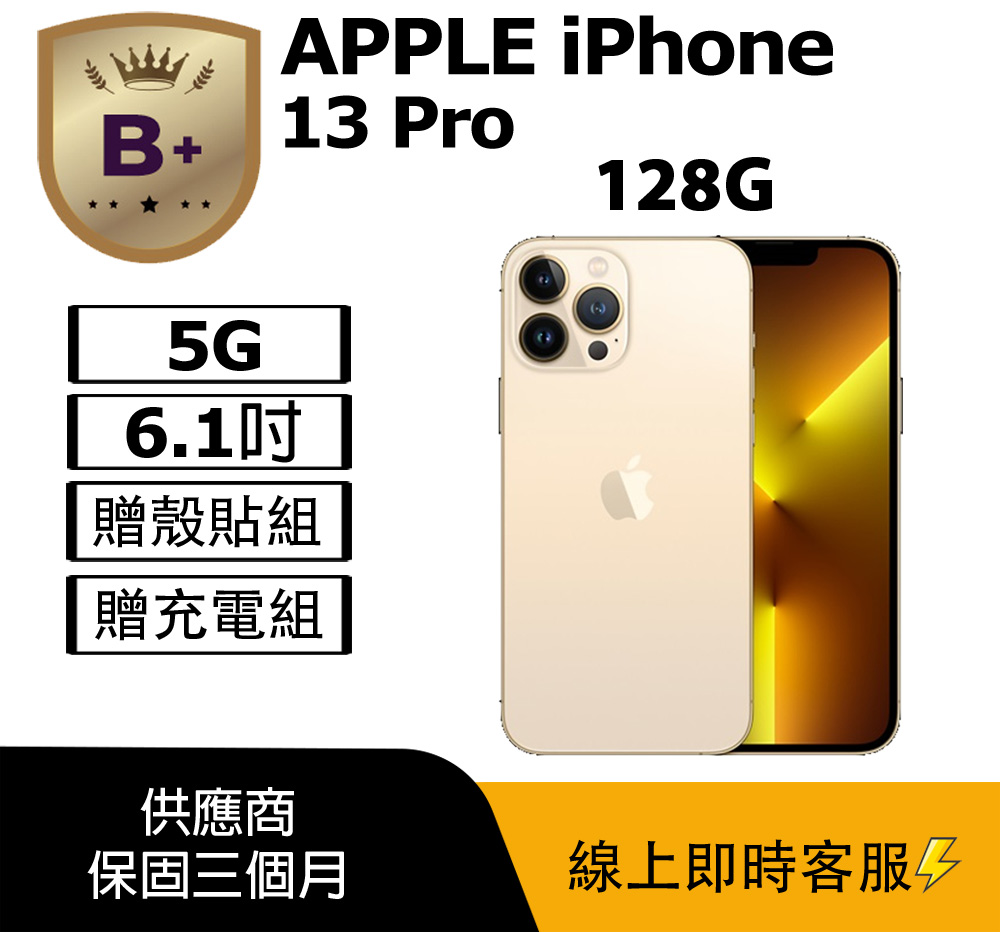 Apple 蘋果 【B+級福利品】iPhone 13 Pro (128G) 金-非原廠螢幕