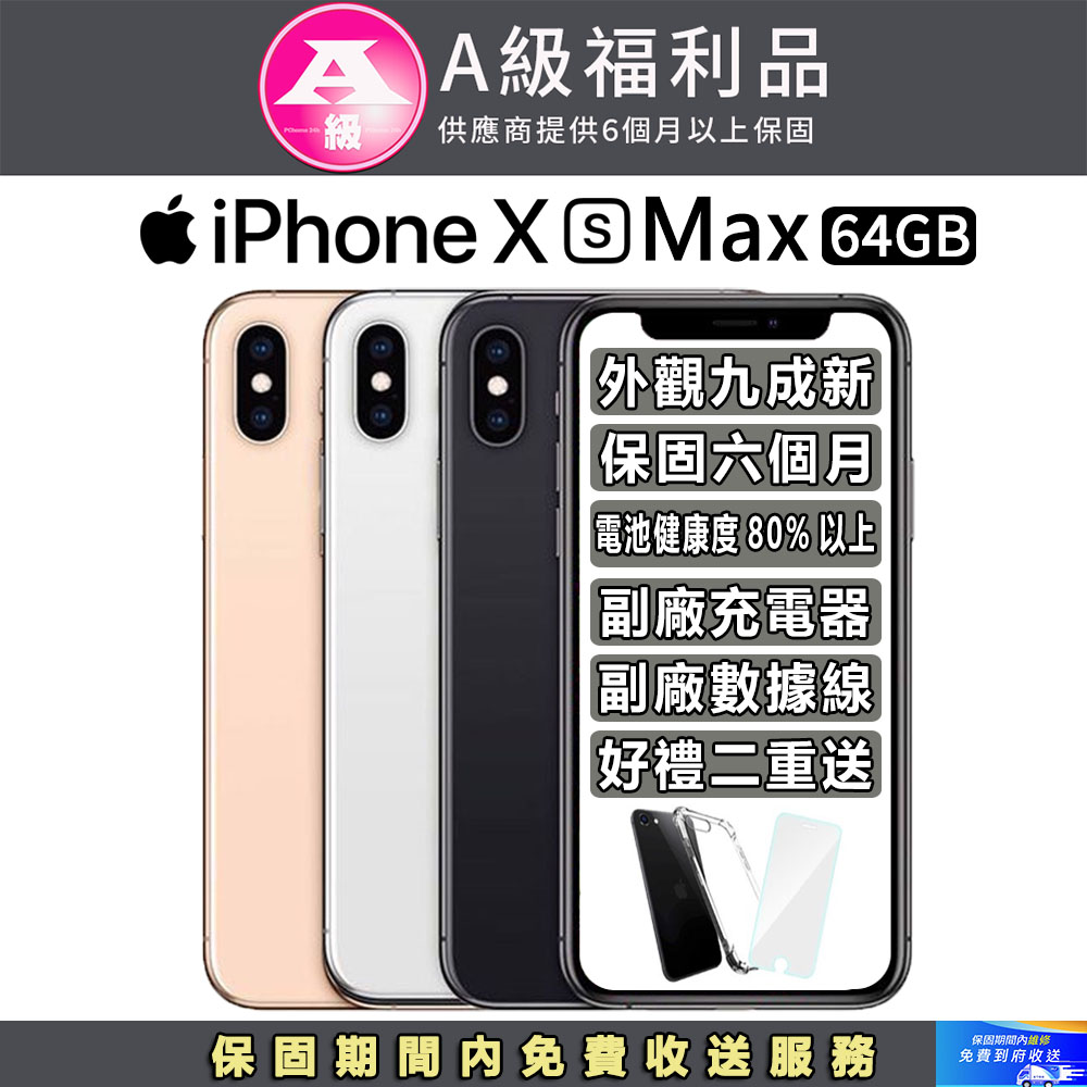 【福利品】Apple iPhone Xs Max (64G)
